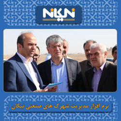 انتصاب جدید در وزارت صمت : محمد جواد بگی مدیرعامل شرکت شهرک های صنعتی اصفهان شد